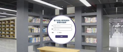 基于SSM框架與微信小程序的圖書管理系統設計與實現方案